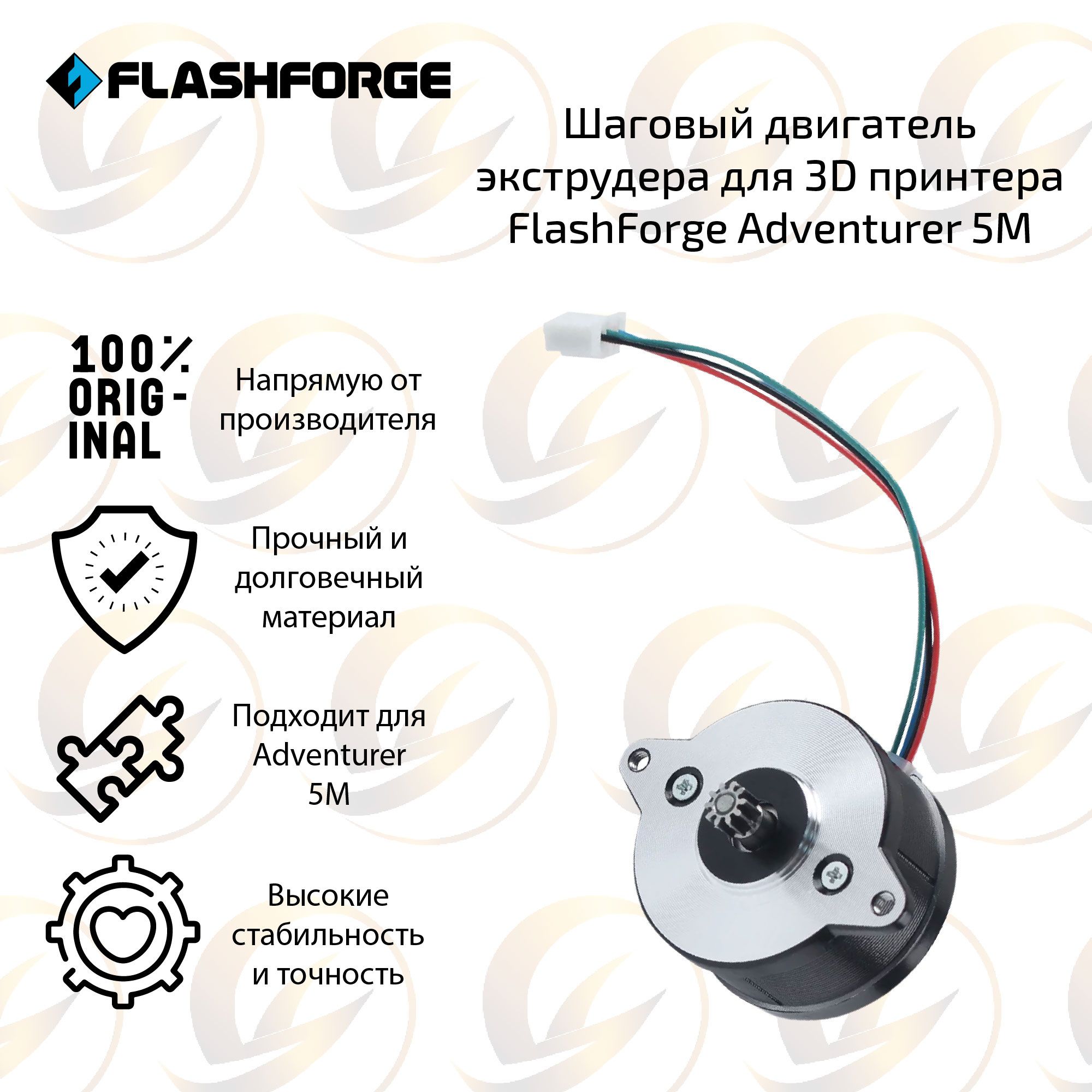 Оpигинальный Шаговый двигатель экструдера для 3D принтера FlashForge Adventurer 5M