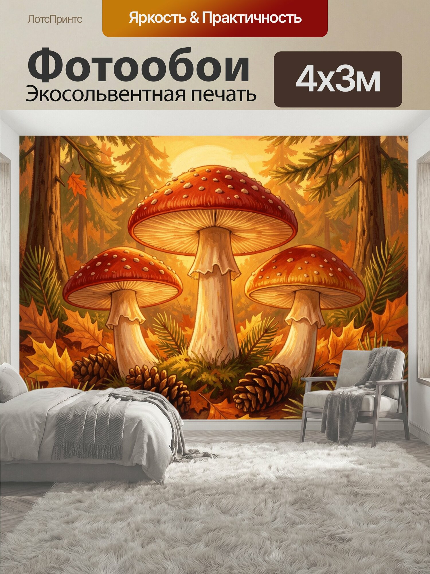 Фотообои "Грибы под тёплым осенним закатом. Три шляпочных гриба в золотом лесу: оранжево-красные зонтики, хвоя и листья, шишки и тёплое." 400x300 см. экосольвентная печать