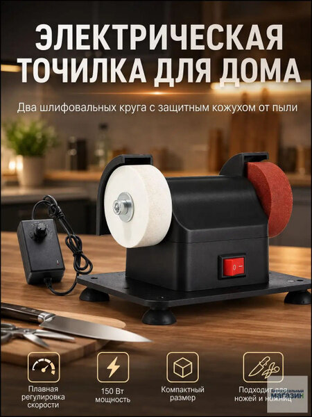 Электрическая точилка для дома, два шлифовальных круга с защитным кожухом от пыли
