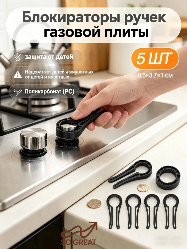 Блокираторы ручек газовой плиты 5 шт. защита от детей и питомцев, из поликарбоната, размер 8.5 3.7 см, под зазор 2-12 мм