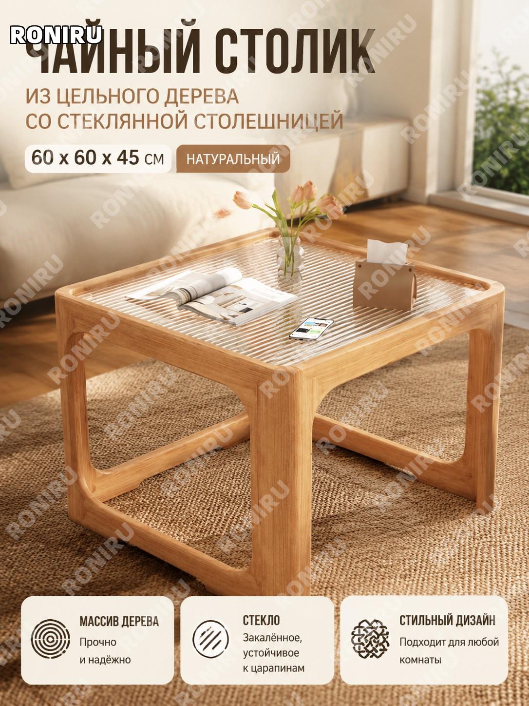 Столик журнальный CJ022701 из массива дерева 60×60×45 см, натуральный цвет, стеклянный чайный стол для дома и быта