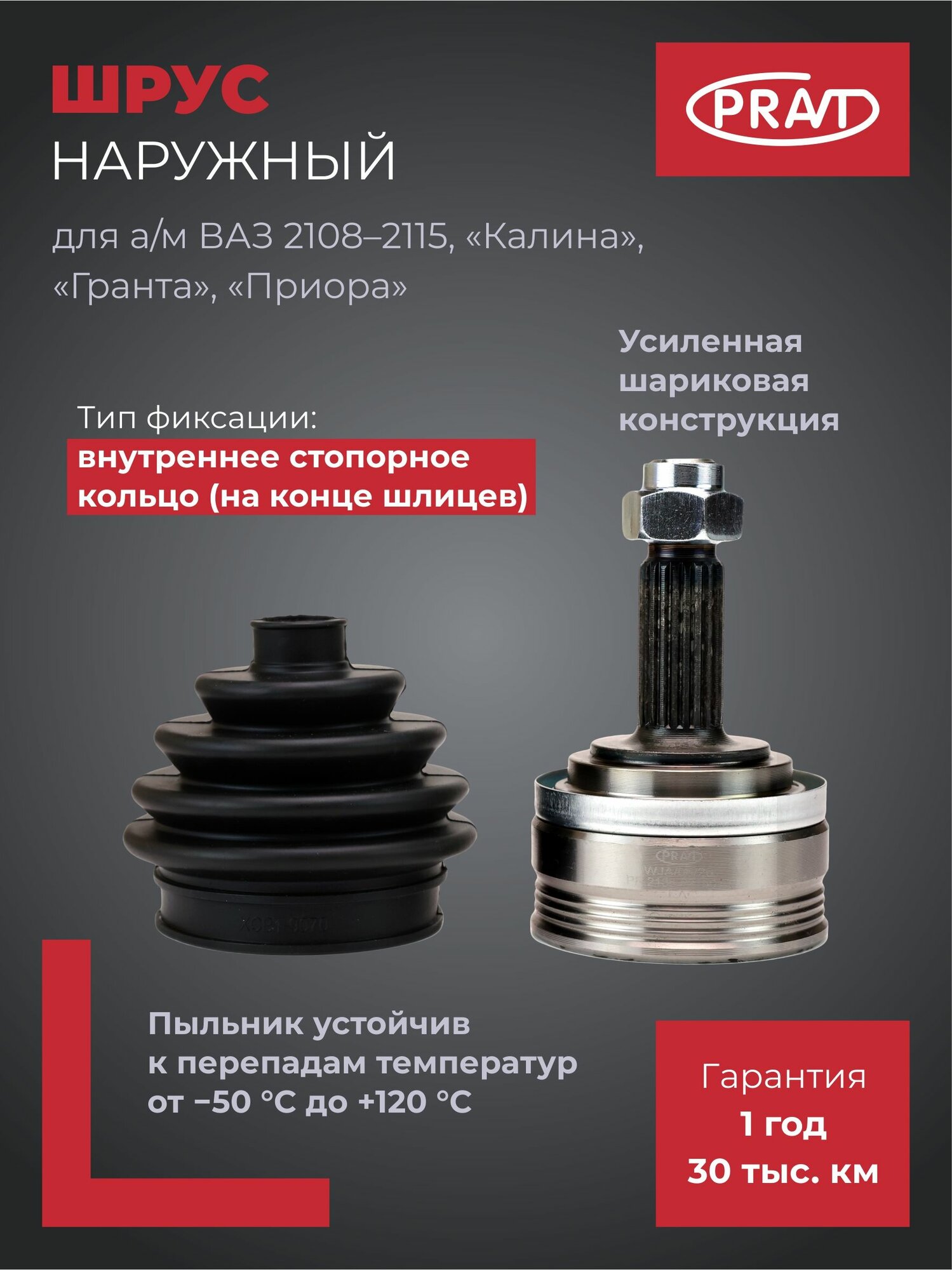 ШРУС наружный (граната) для ВАЗ 2108-2115, Калина, Гранта, Приора PRAVT PR.2108-2215012
