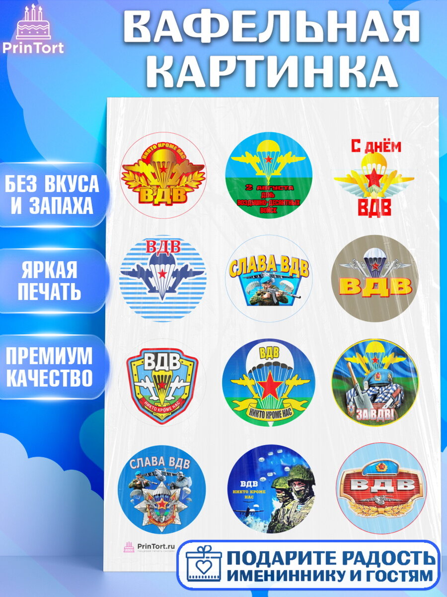 Вафельная картинка для торта День ВДВ. Украшения для торта мужчине на День ВДВ. Декор для выпечки PrinTort