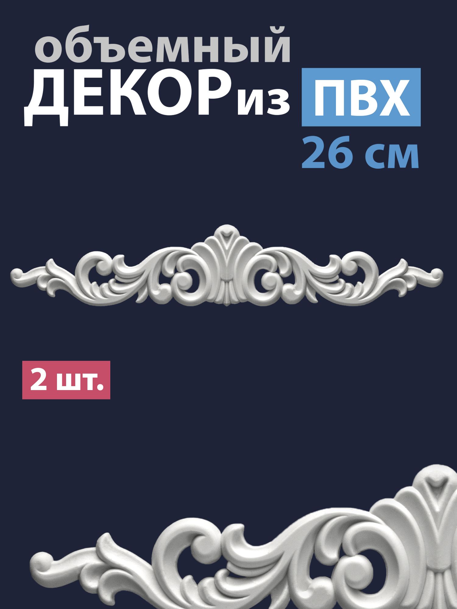 Накладной объемный декор для декупажа мебели и интерьера из ПВХ, корона ширина - 260 мм, высота 41 мм, толщина 5 мм, 2 шт.