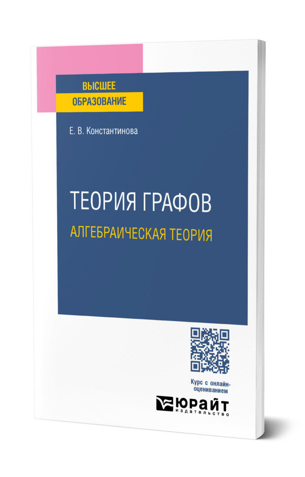 Теория графов: алгебраическая теория