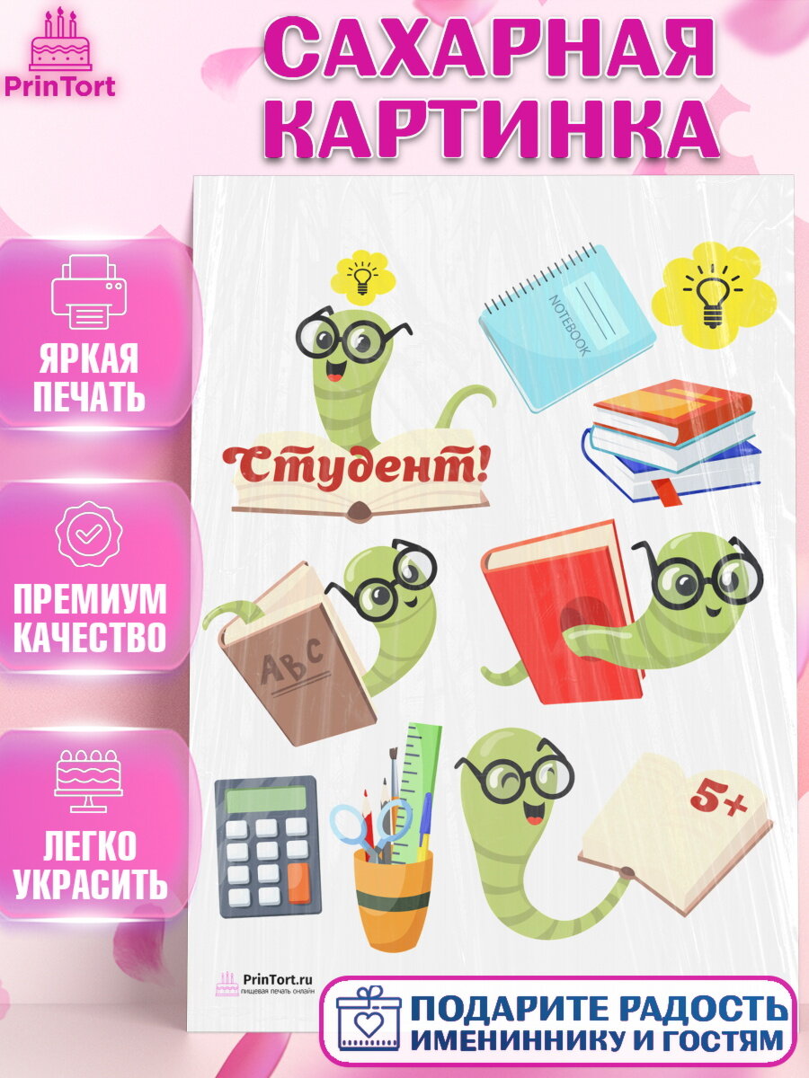 Сахарная картинка для торта Поступление в ВУЗ. Украшения для торта мальчику или девочки на День Рождения. Декор для выпечки PrinTort