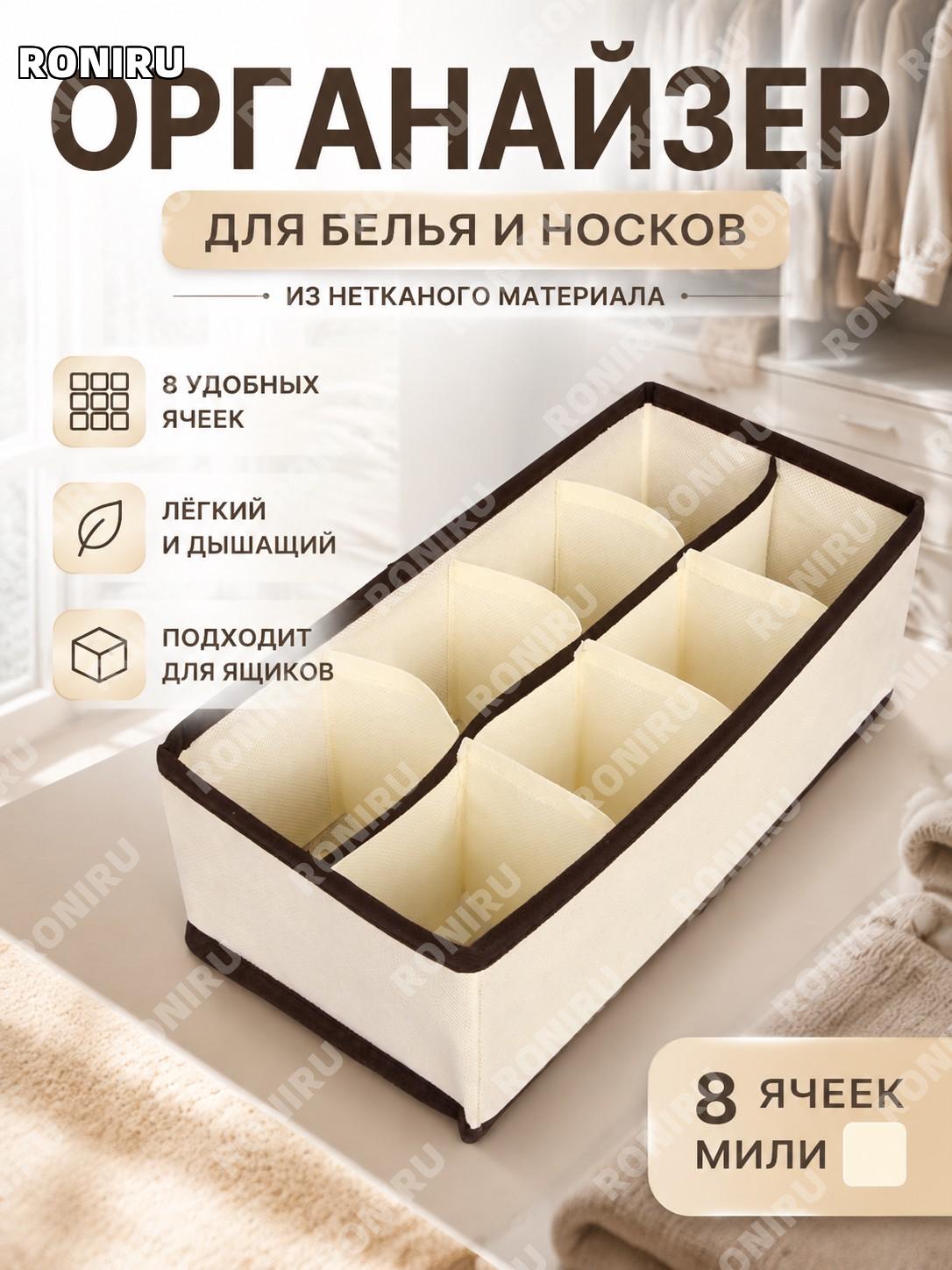 Органайзер для белья 8 ячеек бежевый из нетканого материала, разделитель для ящика хранения одежды и носков дома