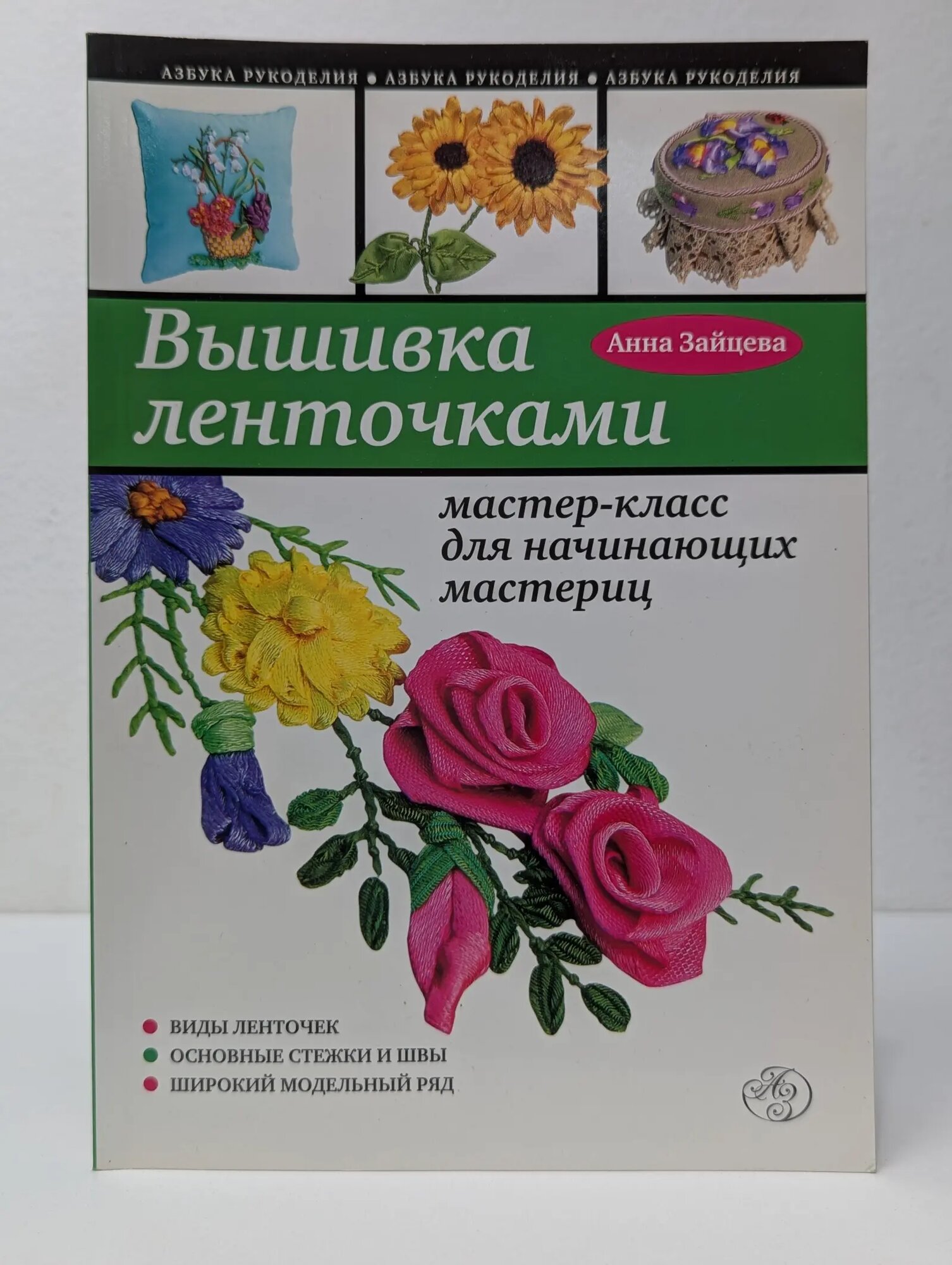 Азбука рукоделия. Вышивка ленточками. Мастер-класс для начинающих мастериц Зайцева Анна Анатольевна 2012