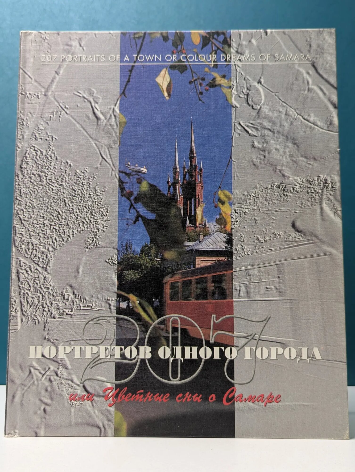 207 портретов одного города или Цветные сны о Самаре Сборник 1996