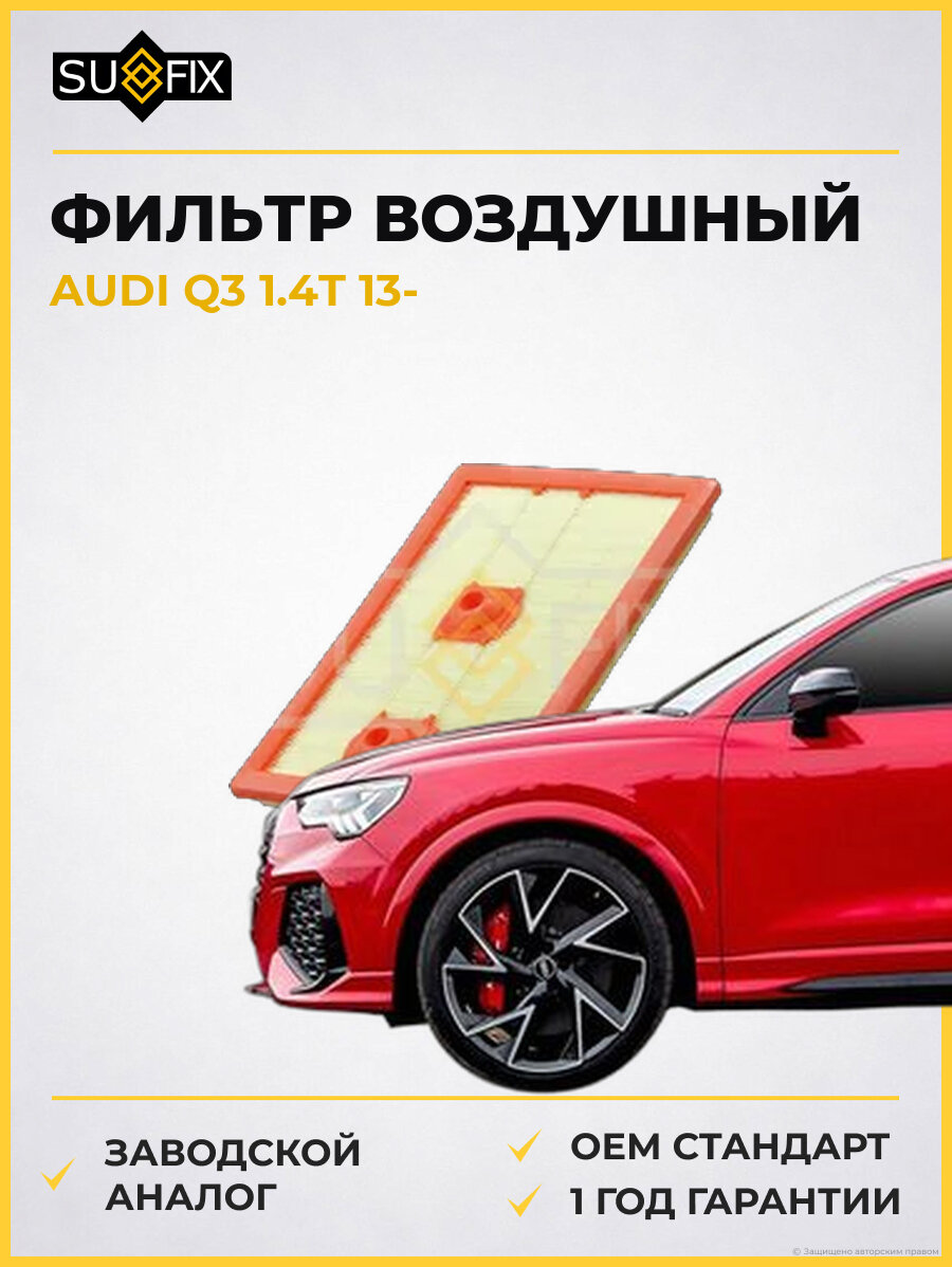 Фильтр воздушный SUFIX SO1072 Ауди Q3 1.4T AUDI Q3 1.4T 2013