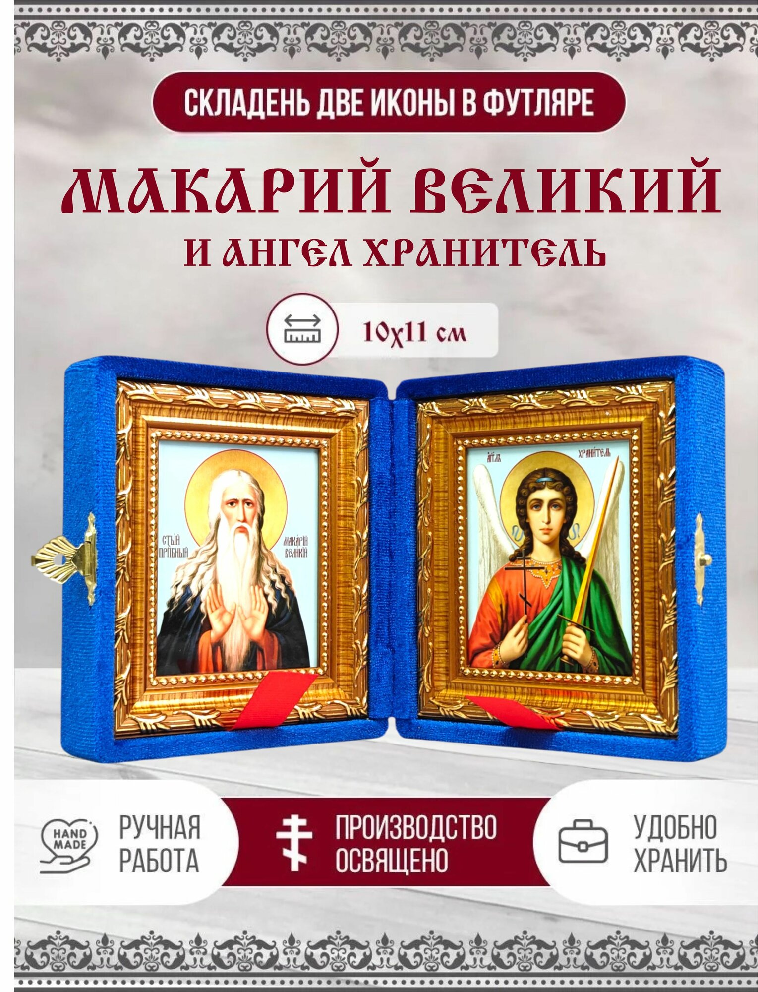 Икона Складень Макарий (Макар) Великий, Преподобный и Ангел Хранитель в бархатном футляре, 10х11 см