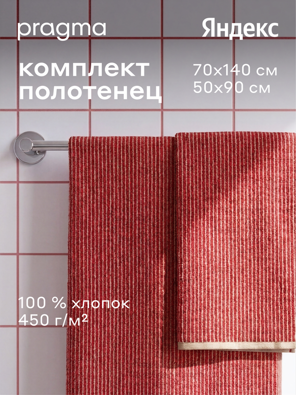 Комплект махровых полотенец 2 шт, 70х140 + 50х90 см Pragma Samva пряный красный