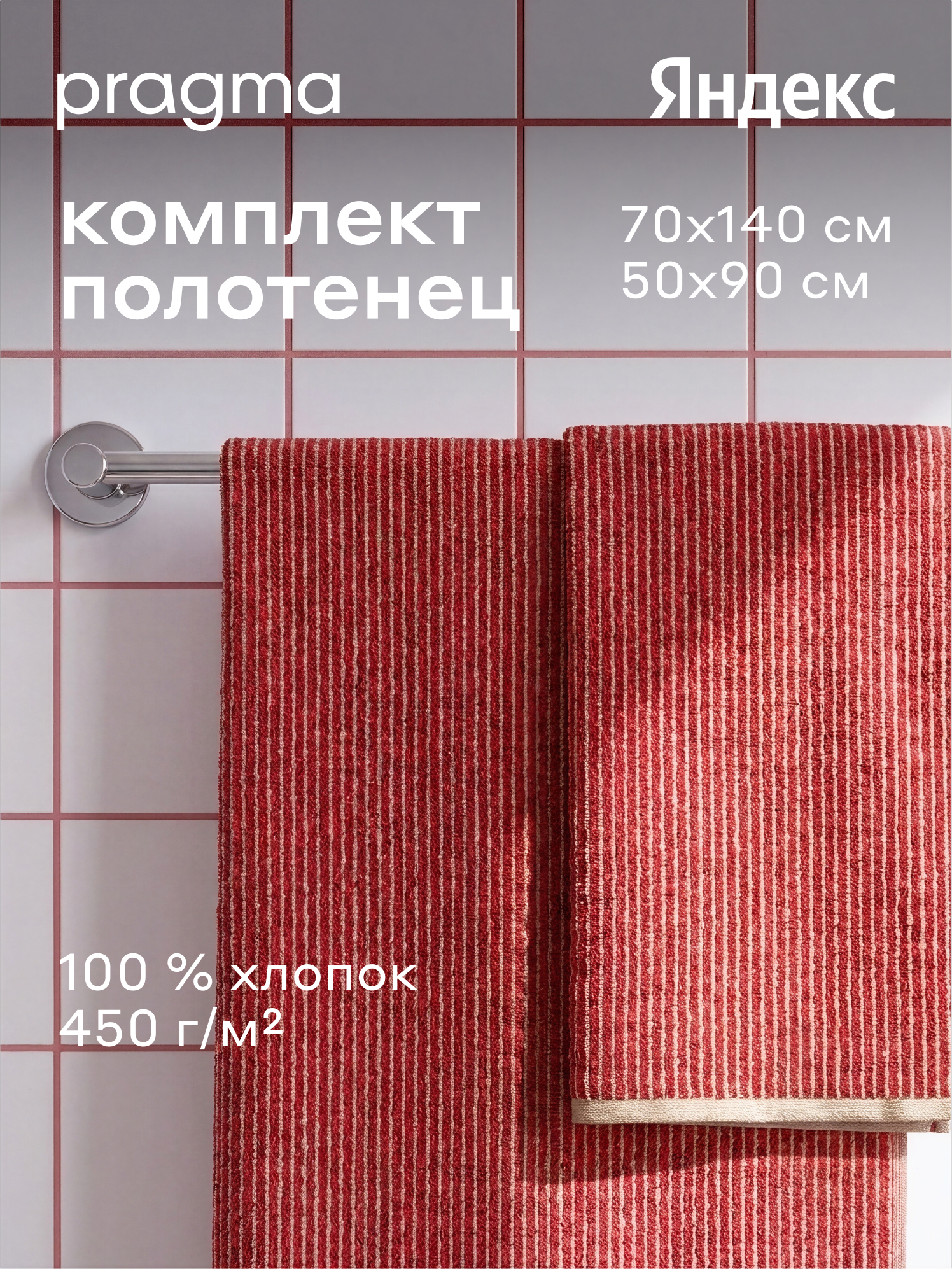 Комплект махровых полотенец 2 шт, 70х140 + 50х90 см Pragma Samva пряный красный
