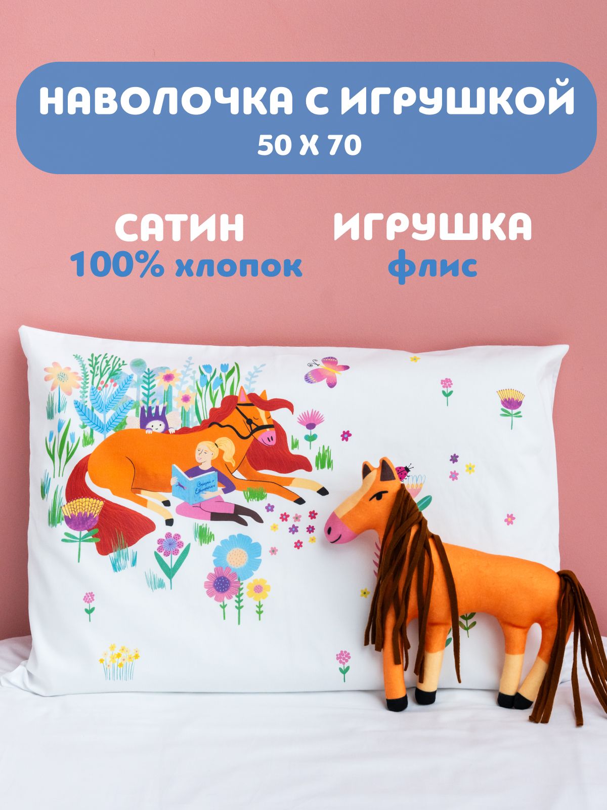 Наволочка 50х70, мягкая игрушка, DreamUs Девочка и Лошадка, сатин хлопок
