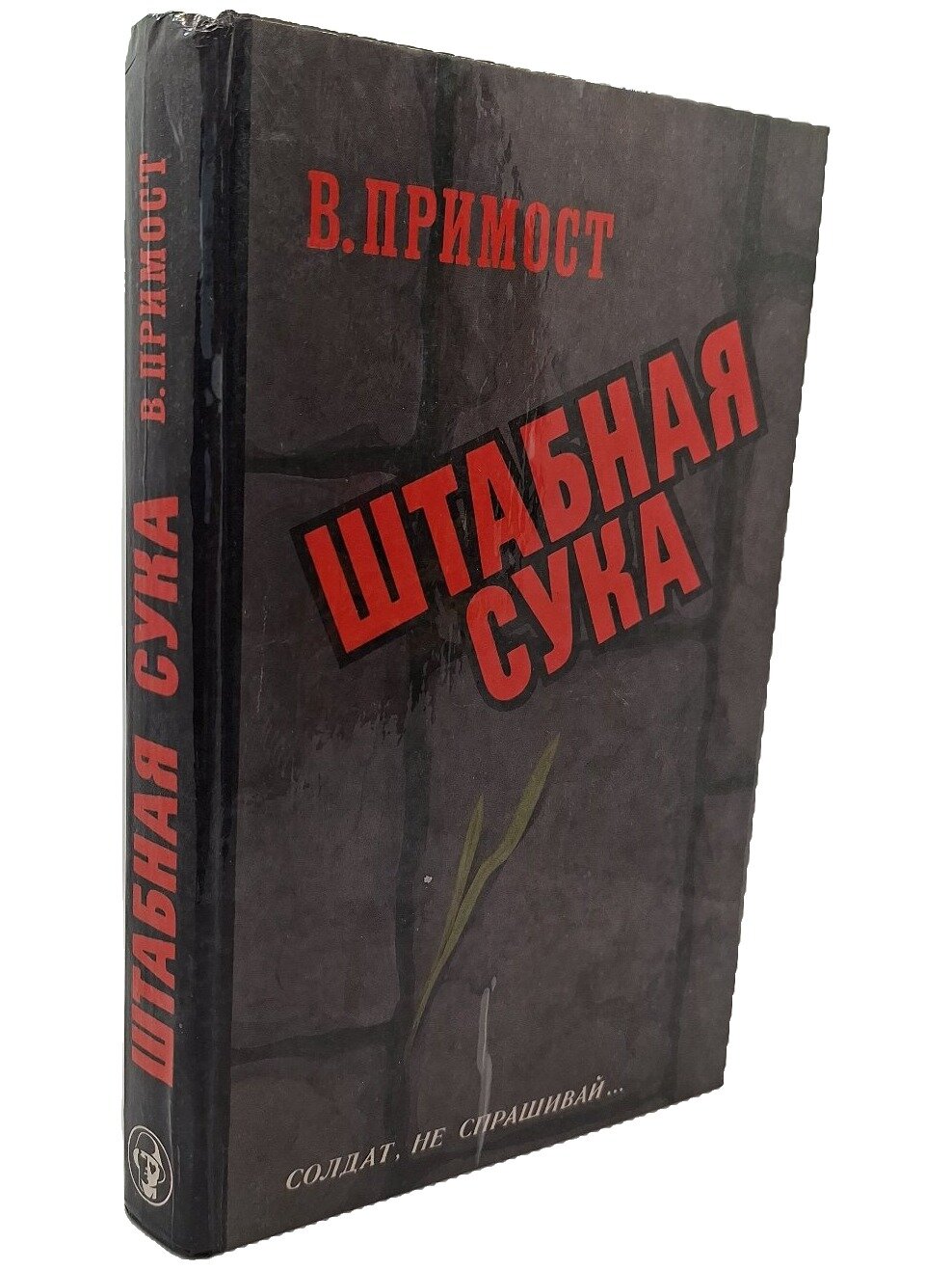Штабная сука. Примост Валерий Юрьевич. Трамвай. 1994. Твердый переплет. 416 стр