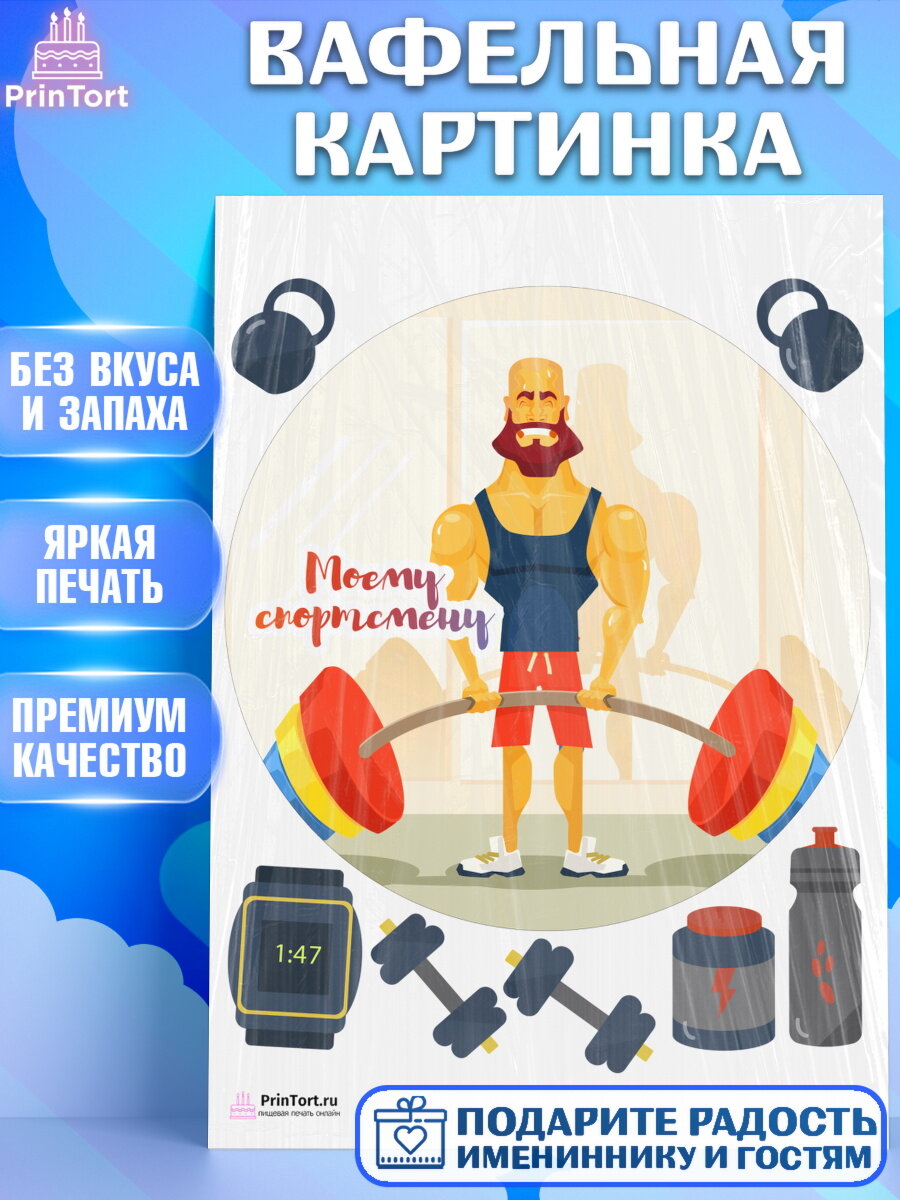 Вафельная картинка для торта Мужчине. Украшения для торта мужчине на День Рождения. Декор для выпечки PrinTort
