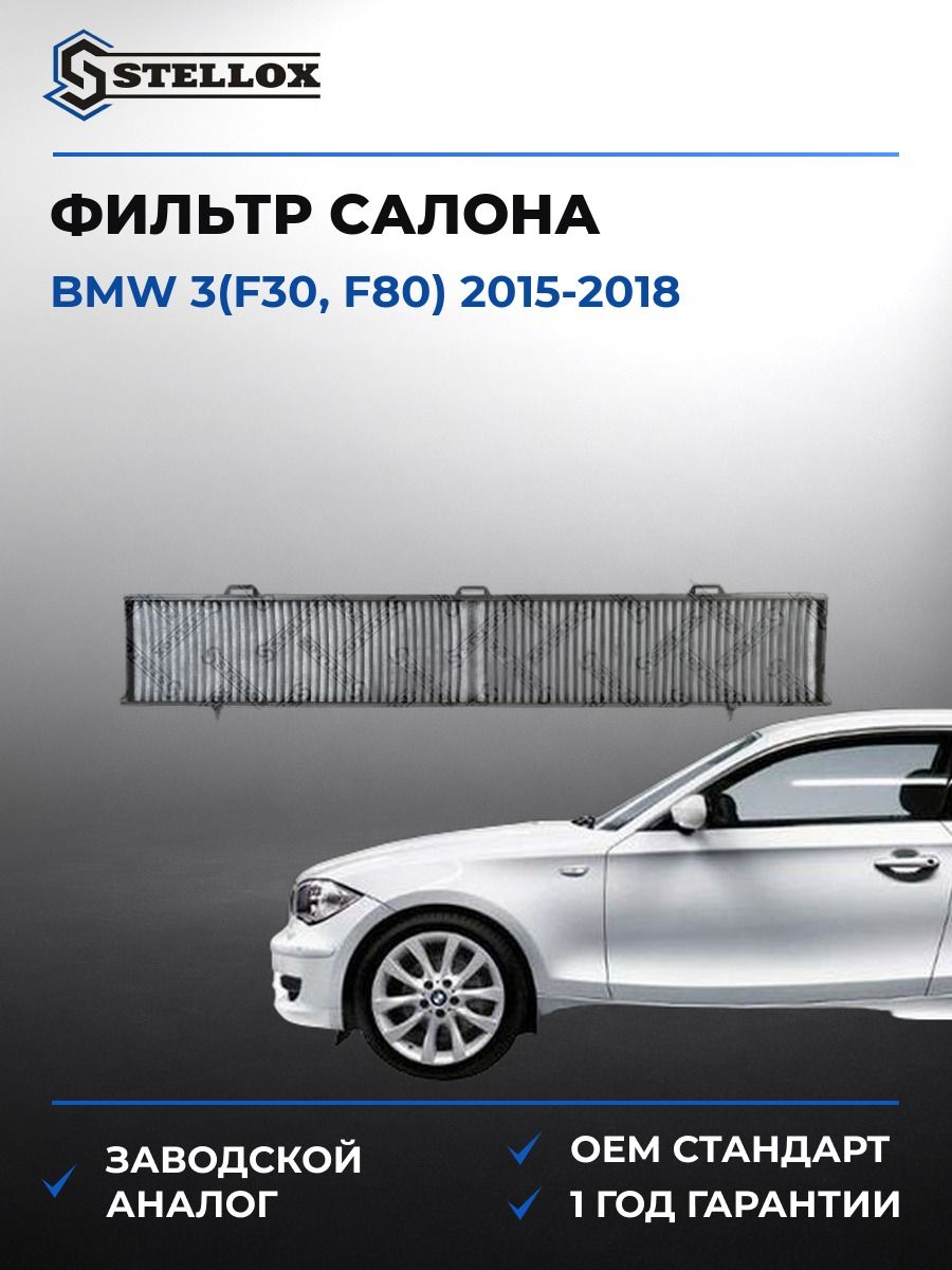 Фильтр салона Stellox 7110252SX БМВ 3 Bmw 3 F30 2015-2018