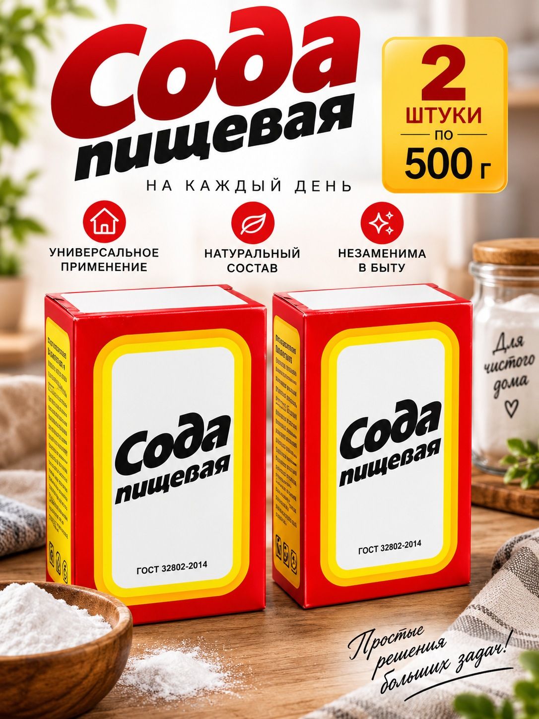 Сода пищевая в коробке 2 шт по 500 грамм
