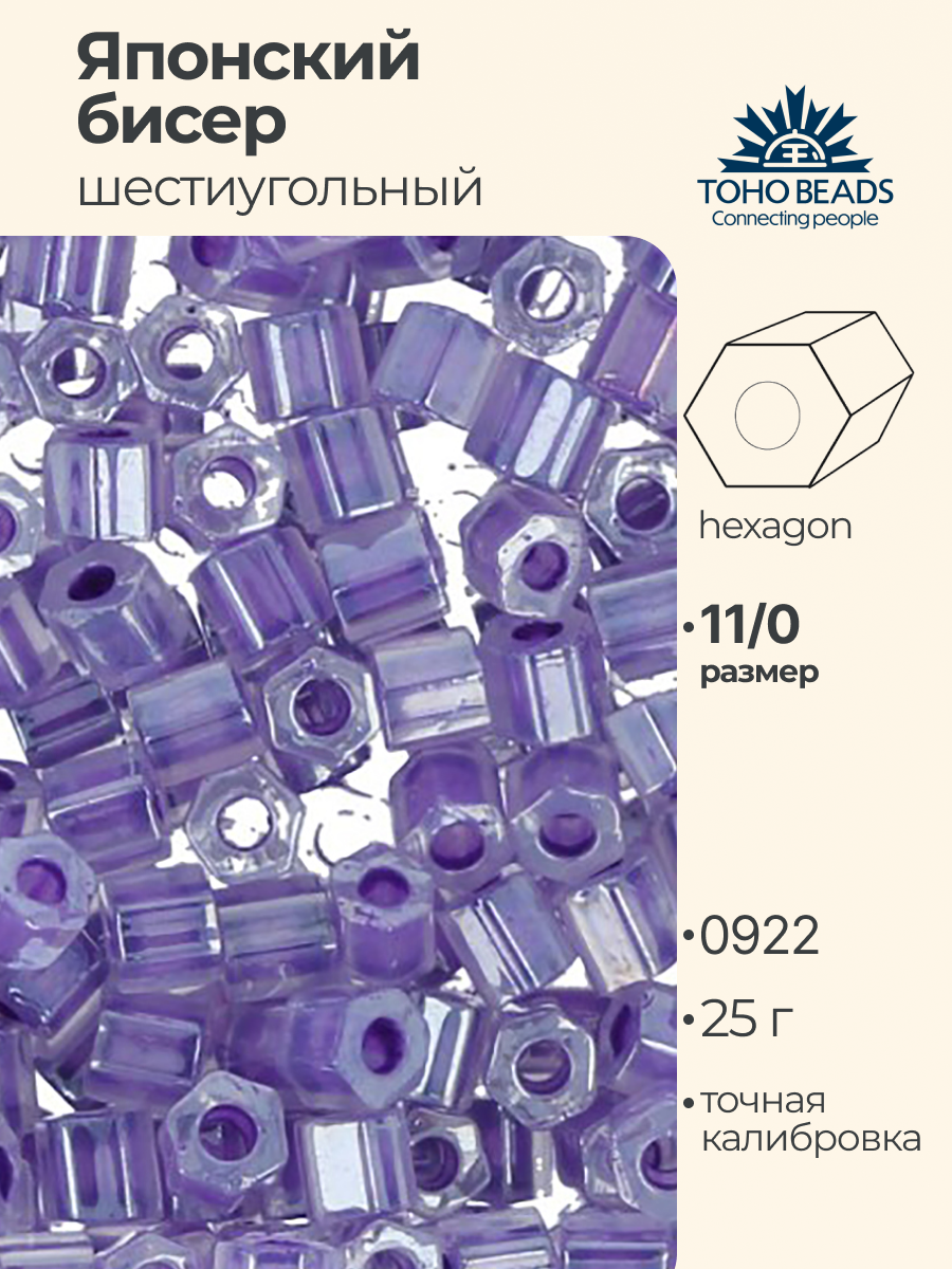 Бисер японский TOHO 11 HEXAGON шестиугольный 25г №4 2.2 мм №0922 фиолетовый/перл