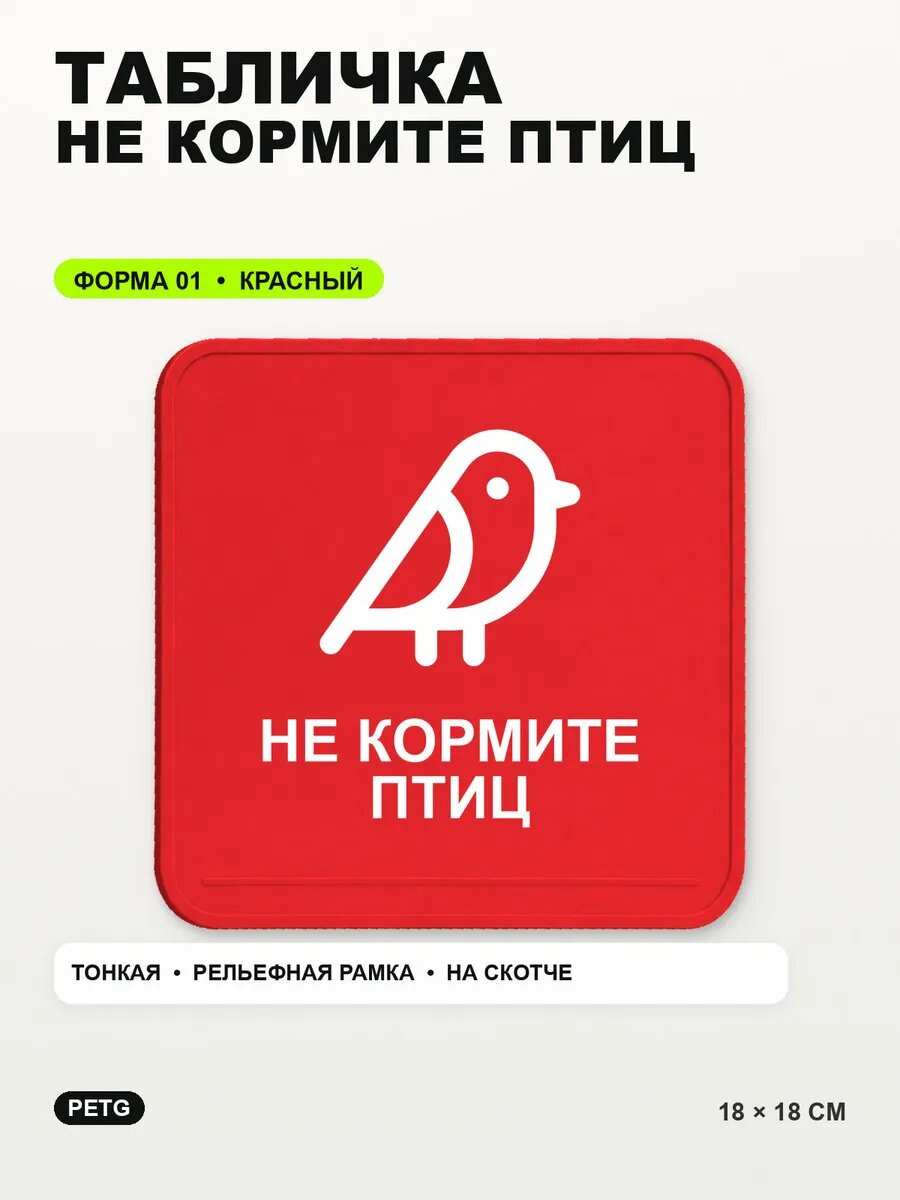 Табличка «Не кормите птиц» 18×18 см, PETG, красная, на двустороннем скотче