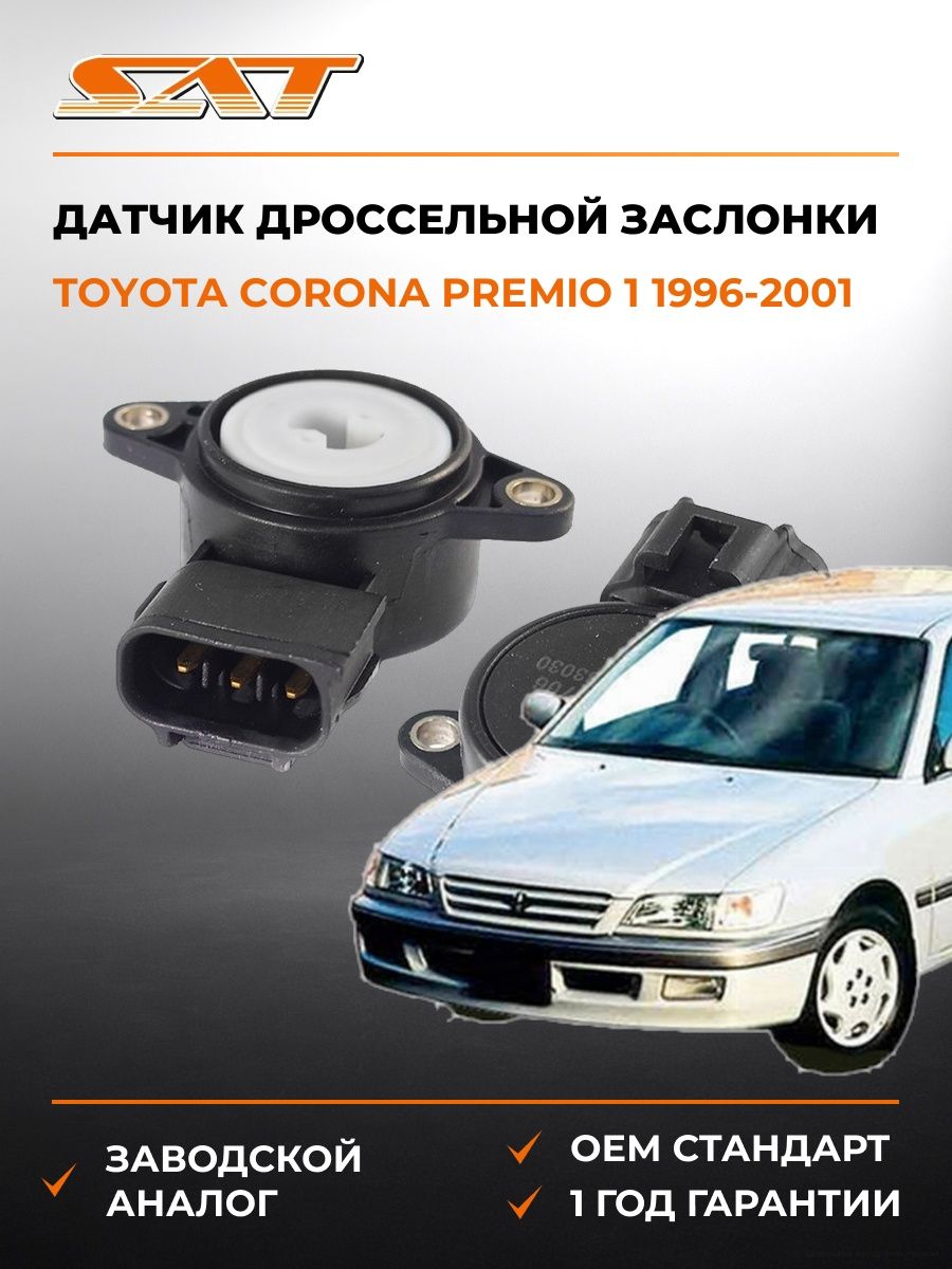 Датчик дроссельной заслонки SAT ST8945233030 Тойота Корона Премио 1 Toyota Corona Premio 1 1996-2001