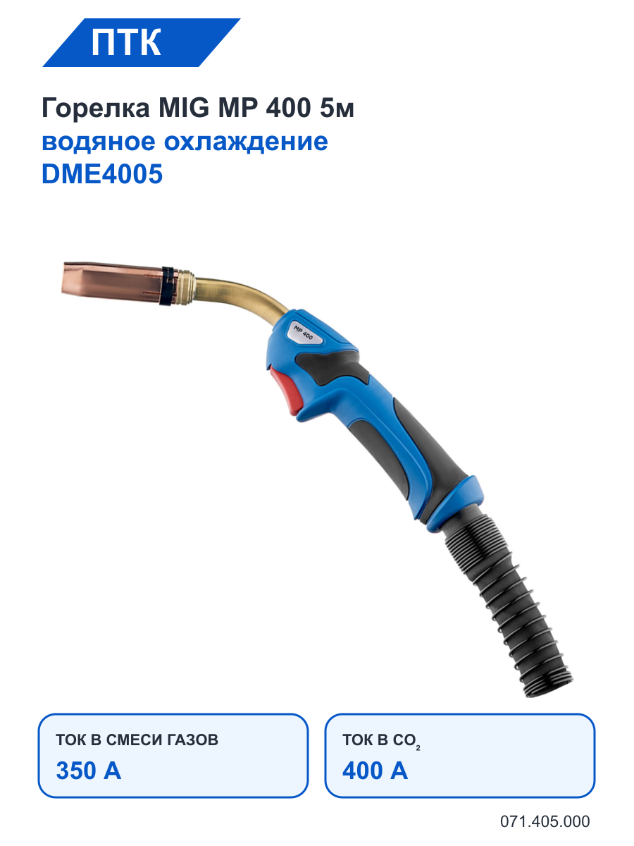 Горелка ПТК MIG MP 400 5м водяное охлаждение DME4005