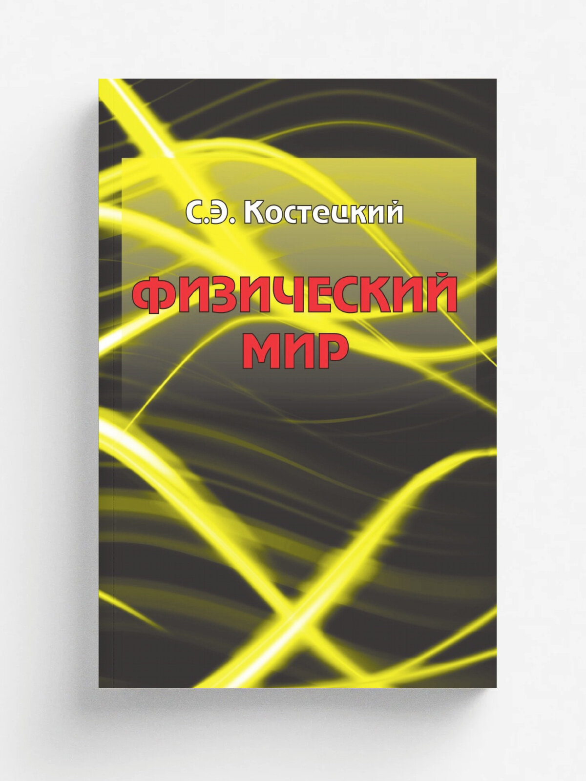 Физический МИР
