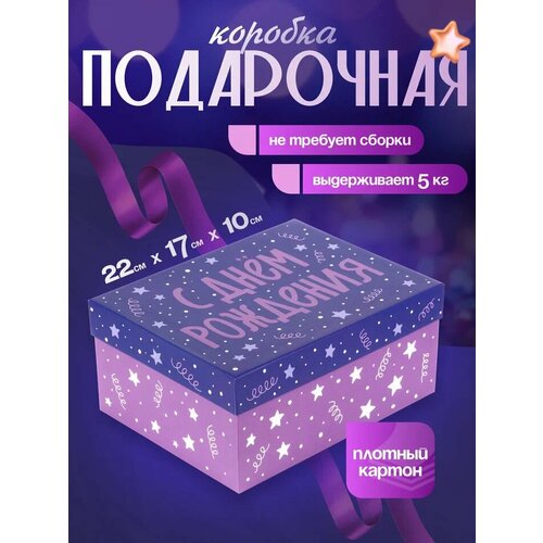 фото Коробка подарочная rumba "с днем рождения", 22 х 17 х 10 см, картонная, фиолетовая