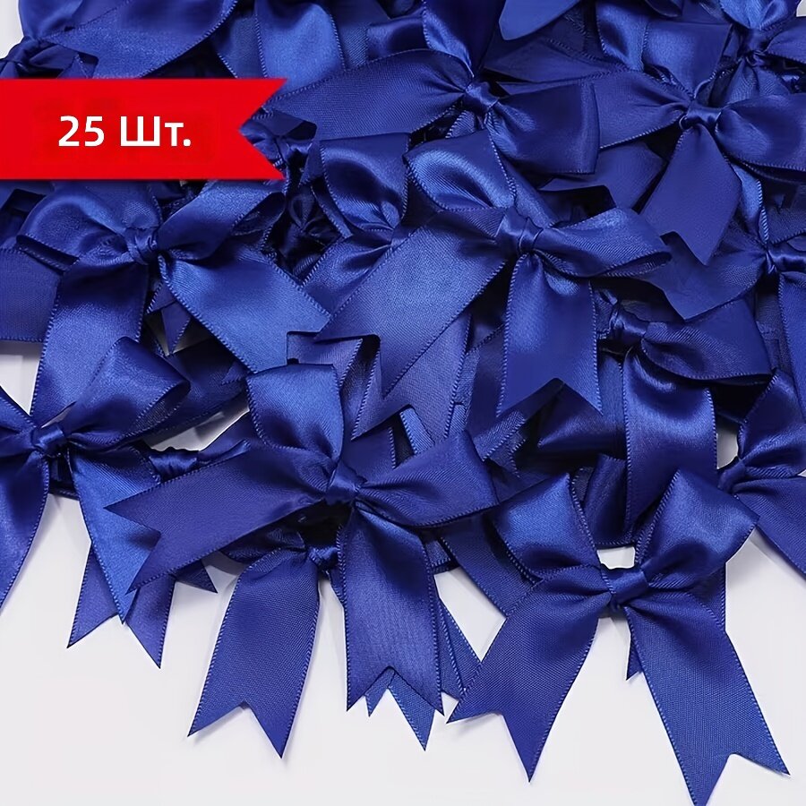 Круглые атласные банты, 25 шт, королевский синий — для упаковки подарков, рукоделия и украшения свадьбы, дня рождения и праздников