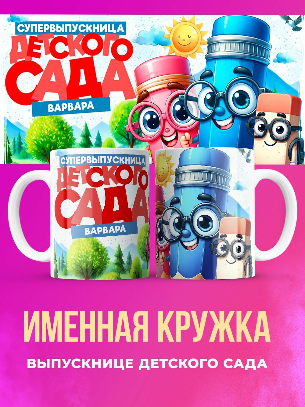 Именная кружка подарок выпускнице детского сада Варвара