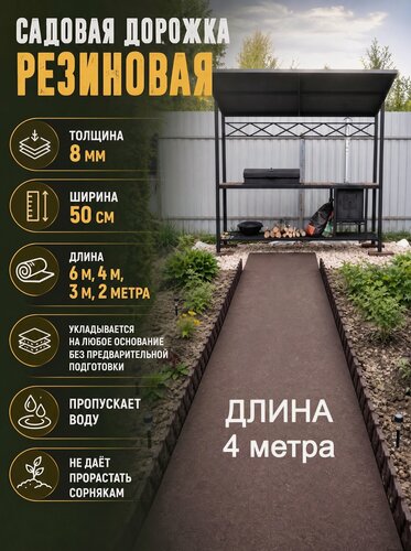 Изображение товара Садовая дорожка ООО "Эркер Плюс", коричневая, длина 4м, ширина 0,5м, толщина 8мм, резиновая