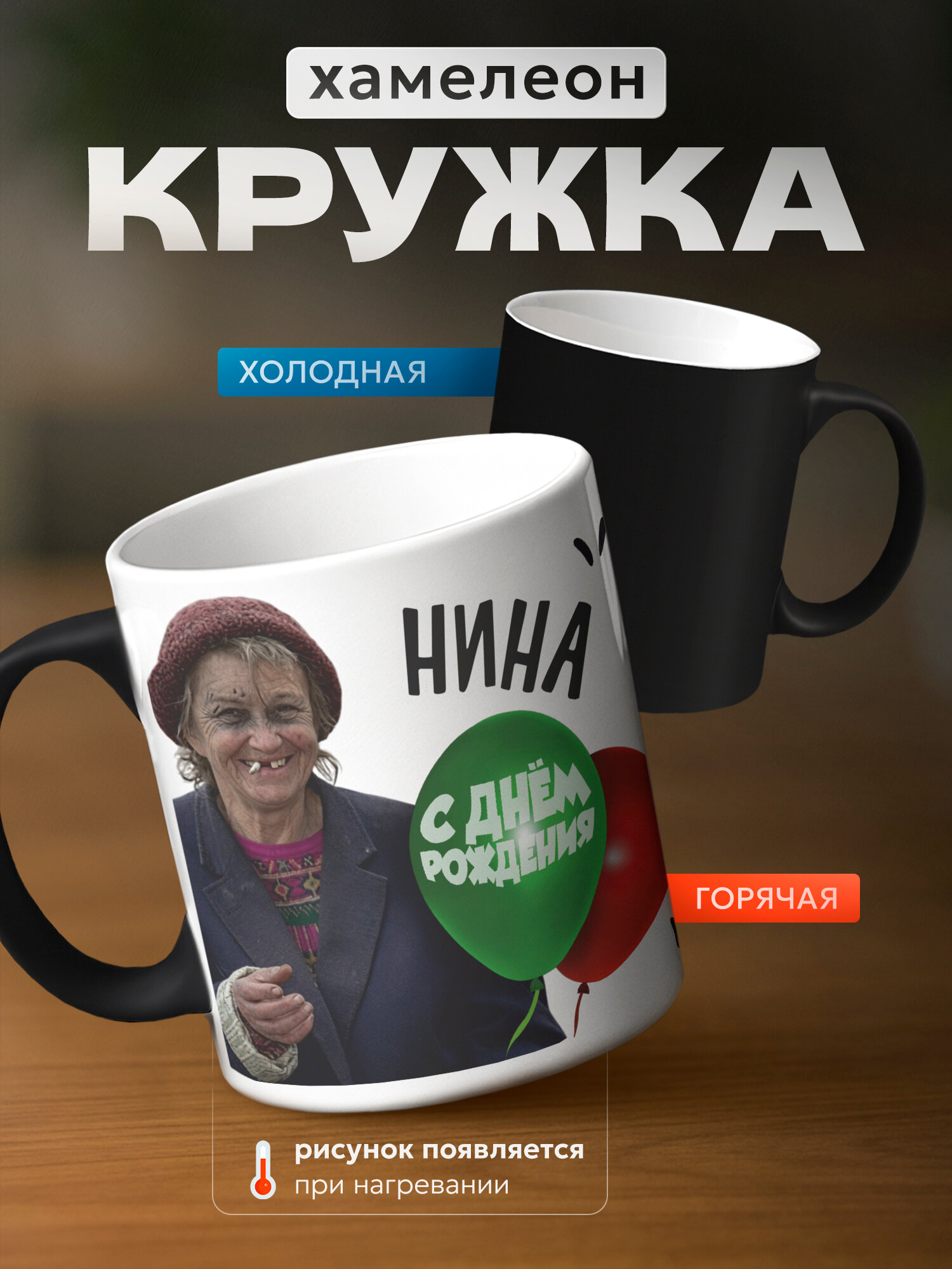Кружка хамелеон подарок для Нины 18+
