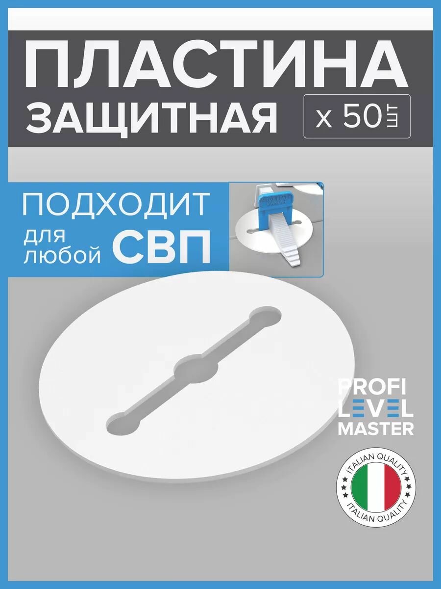 Защитная пластина для плитки, под клин PLM, 50 шт.