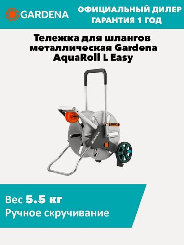 Изображение товара Тележка для шлангов металлическая Gardena AquaRoll L Easy