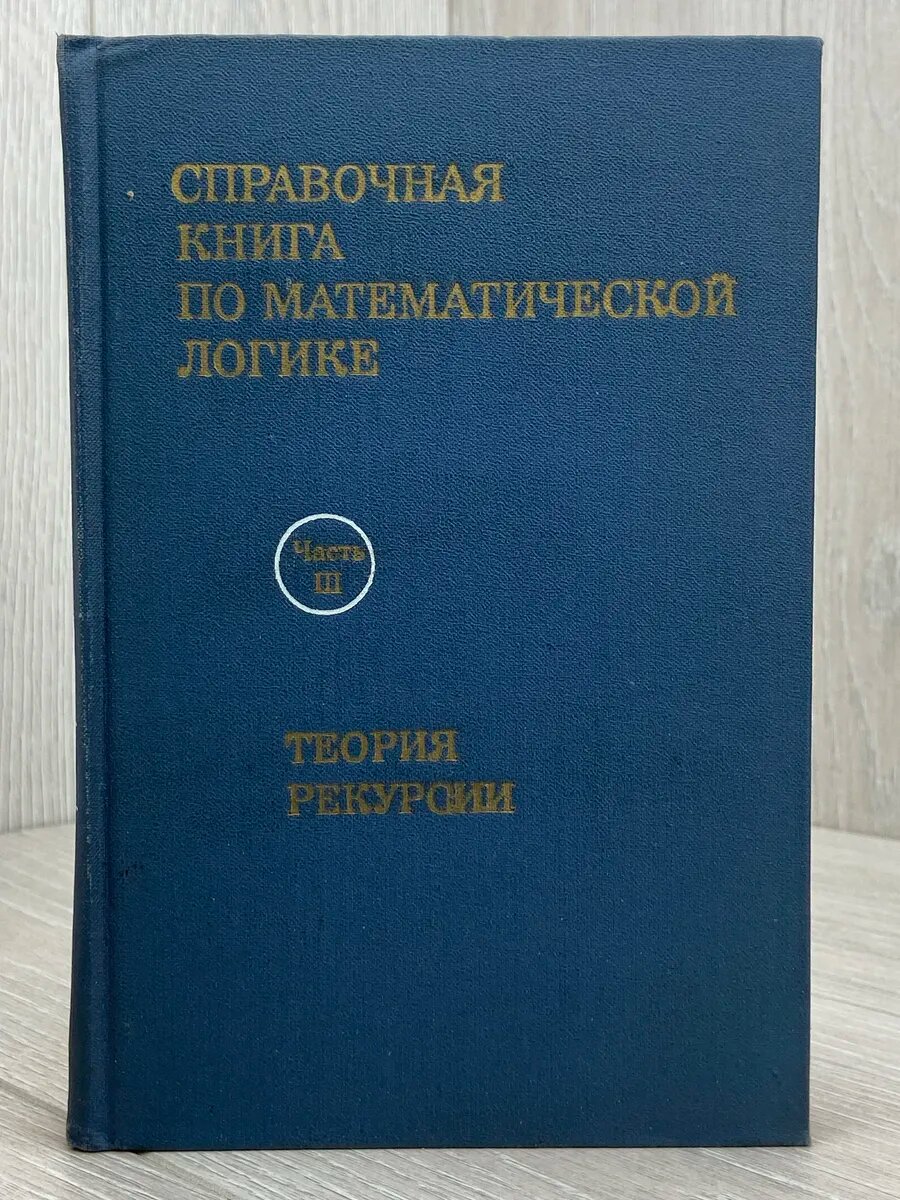 Справочная книга по математической логике. Часть 3
