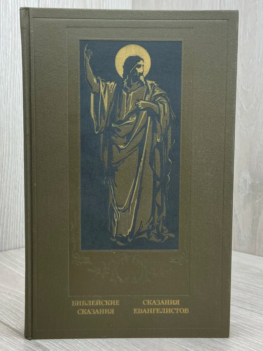 Библейские сказания. Сказания евангелистов