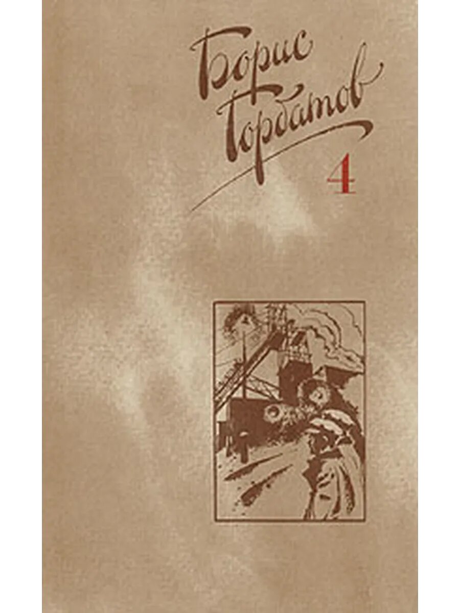 Борис Горбатов. Собрание сочинений в четырех томах. Том 4