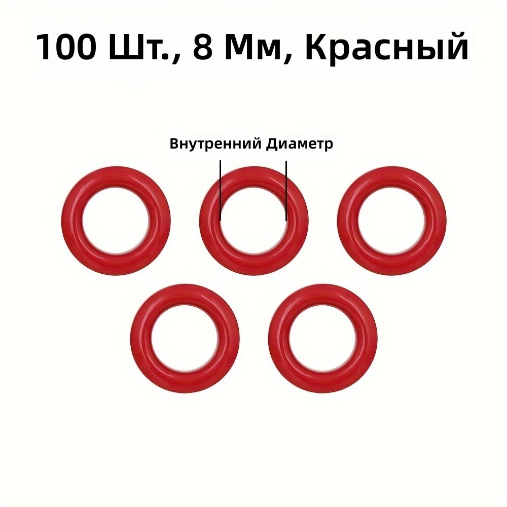 Люверсы металлические 8 мм, красные, 100 шт. для кожи, обуви, ремней, шапок, сумок, бирок, одежды и скрапбукинга