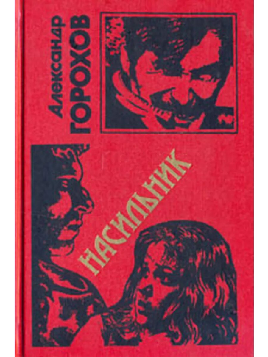 Насильник (Арт.628)