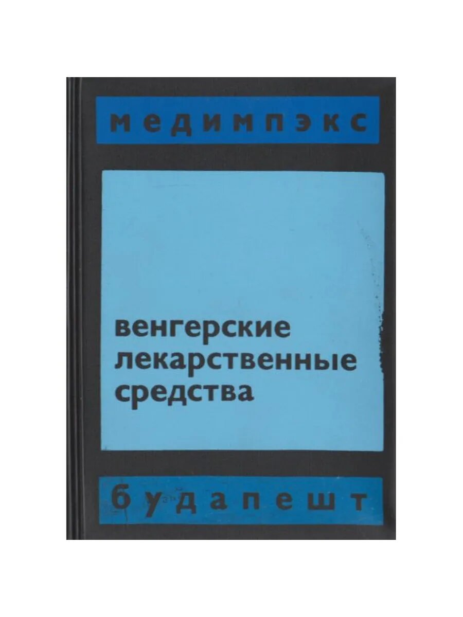 Венгерские лекарственные средства (Арт.786)