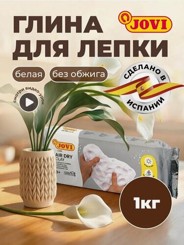 Изображение товара Глина для лепки 1 кг самозатвердевающая полимерная белая JOVI