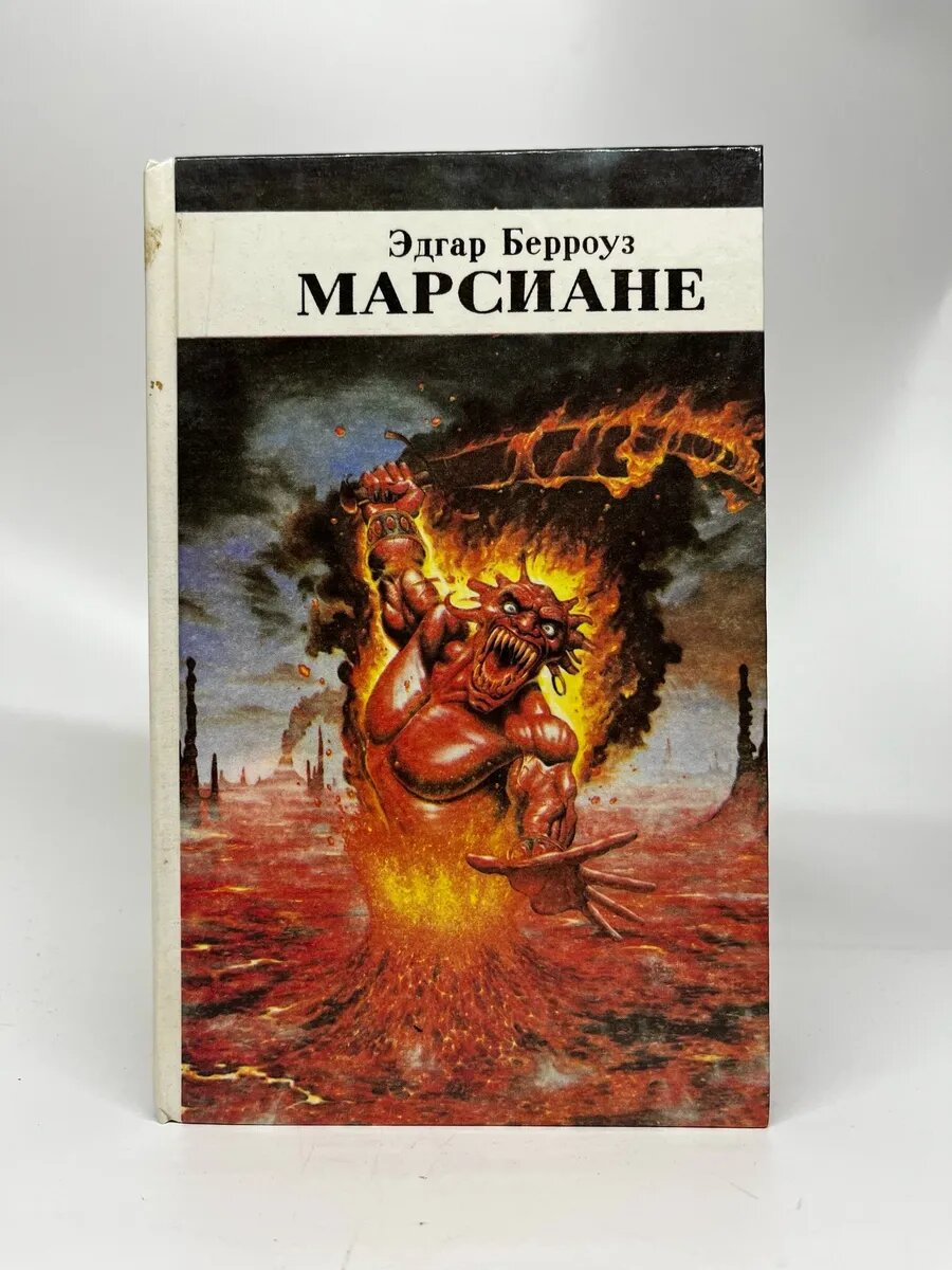 Эдгар Берроуз. Марсиане