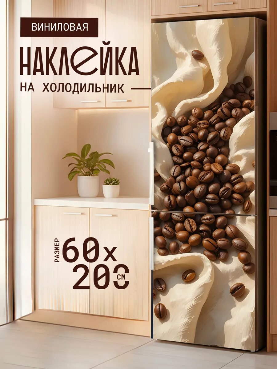 Наклейка декор на холодильник с принтом Зерна на полотне 60х200 см