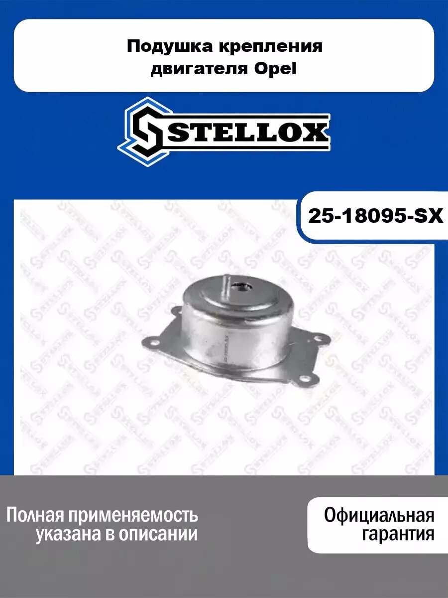 Подушка крепления двигателя Opel STELLOX 25-18095-SX