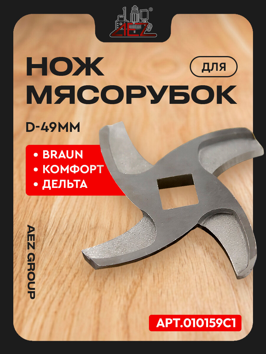 Нож для мясорубок Braun, Комфорт, Дельта, квадрат 8,5х8,5мм, D-49мм, толщина 4,25мм
