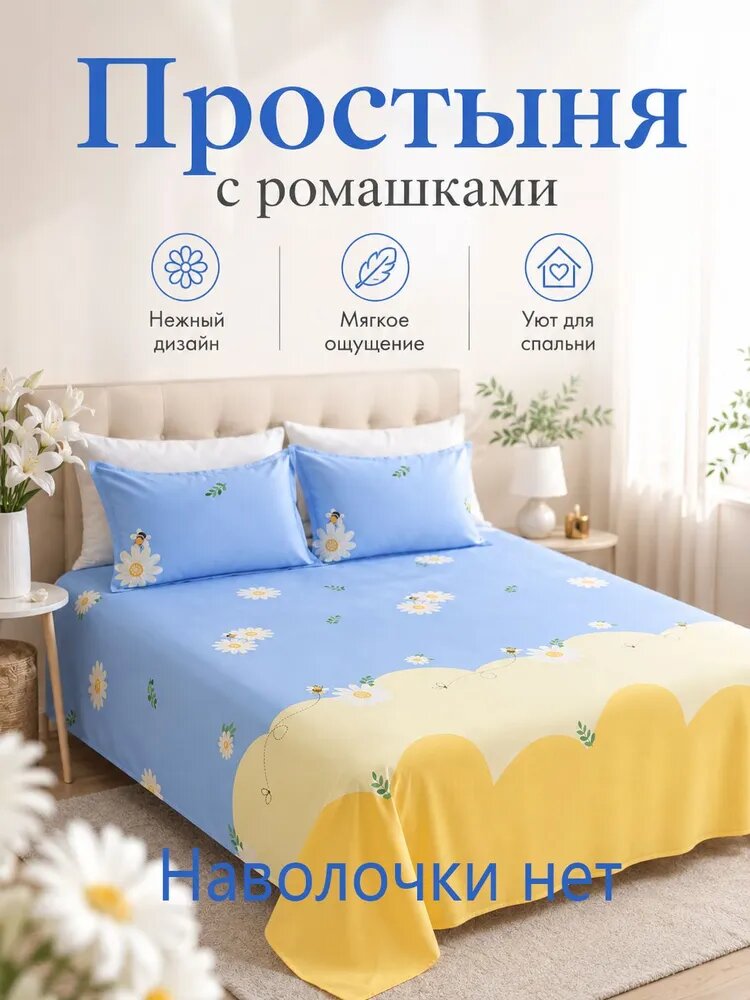 Простыня стандартная, Полиэстер, 200x230 см