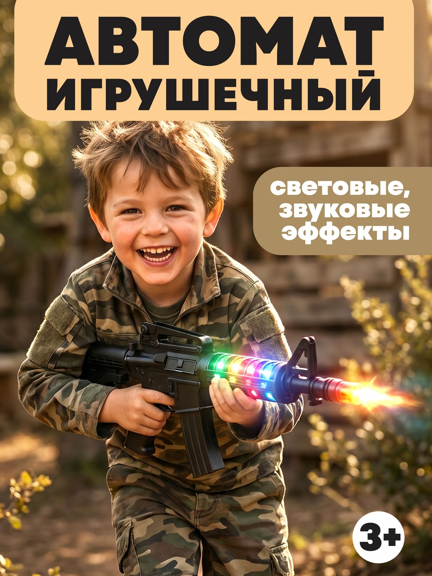 Автомат детский игрушечный со световыми и звуковыми эффектами
