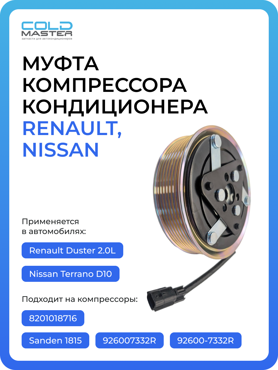 Муфта компрессора кондиционера Renault Duster 2.0L dCI, Nissan Terrano D10 8201018716, 926007332R