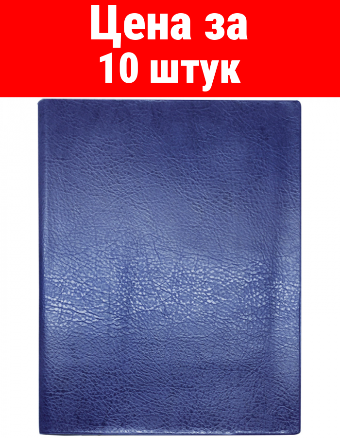 Комплект 10 шт, Обложка 310*440 для школьного журнала, непрозрачная, синяя, ДПС, ПВХ 400мкм, ШК