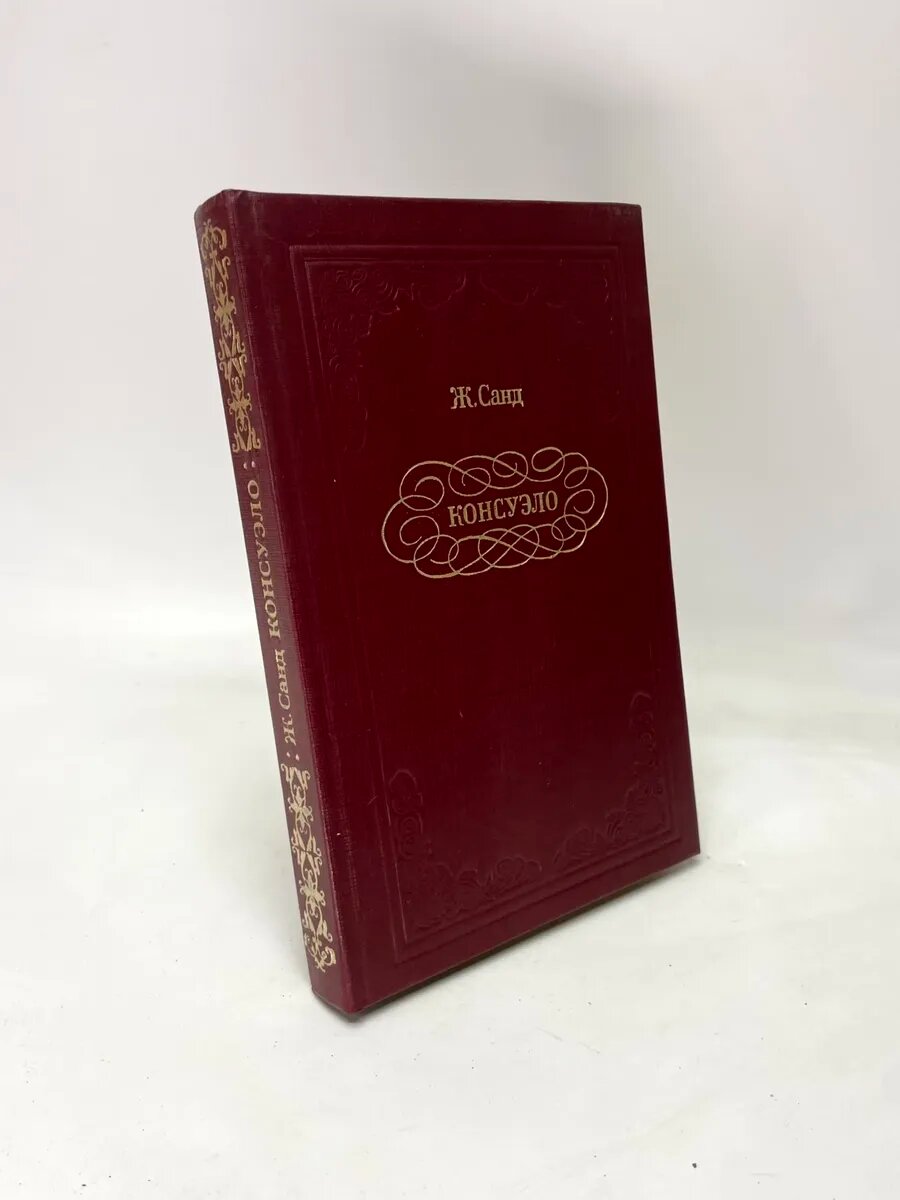 Консуэло. В двух книгах. Книга 2